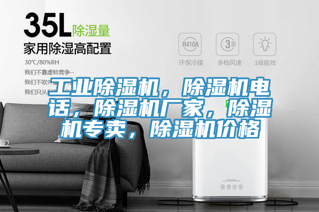 工業(yè)除濕機(jī)，除濕機(jī)電話，除濕機(jī)廠家，除濕機(jī)專賣，除濕機(jī)價格