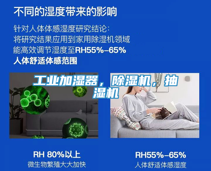 工業(yè)加濕器，除濕機，抽濕機
