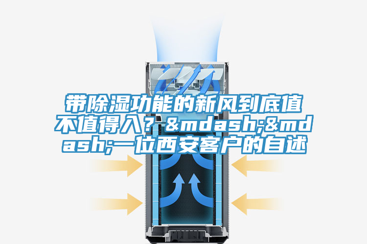 帶除濕功能的新風(fēng)到底值不值得入？&mdash;&mdash;一位西安客戶的自述