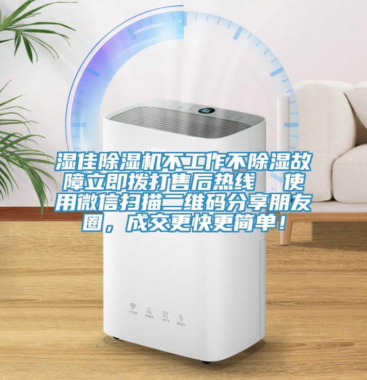 濕佳除濕機不工作不除濕故障立即撥打售后熱線  使用微信掃描二維碼分享朋友圈，成交更快更簡單！