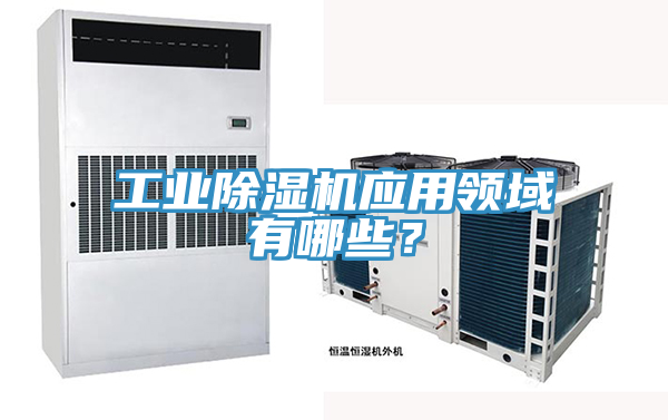工業除濕機應用領域有哪些？