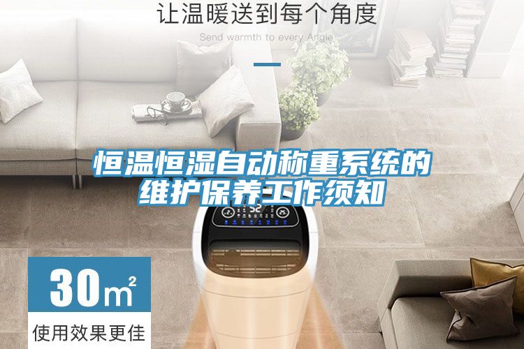 恒溫恒濕自動稱重系統(tǒng)的維護(hù)保養(yǎng)工作須知