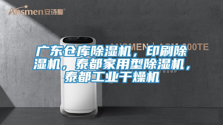 廣東倉庫除濕機，印刷除濕機，泰都家用型除濕機，泰都工業干燥機