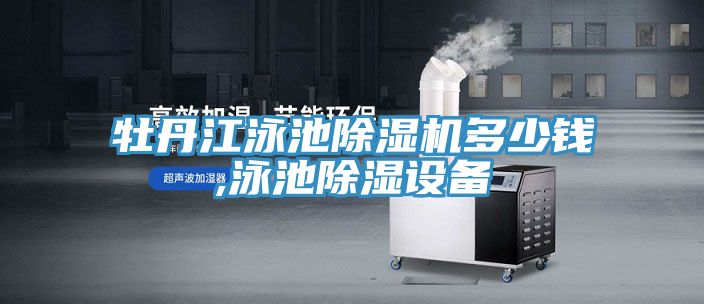 牡丹江泳池除濕機多少錢,泳池除濕設備