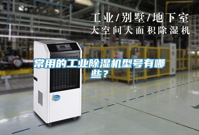 常用的工業除濕機型號有哪些？