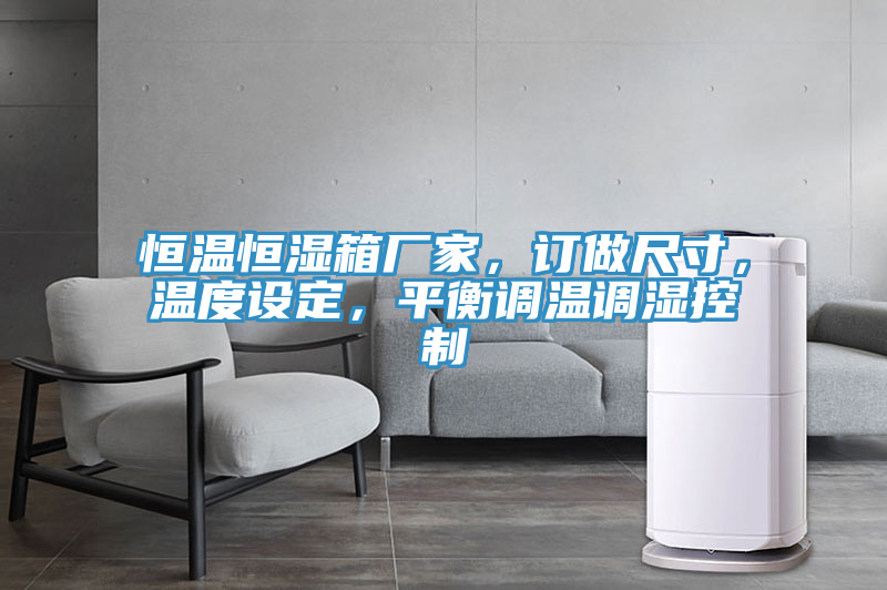 恒溫恒濕箱廠家，訂做尺寸，溫度設定，平衡調溫調濕控制