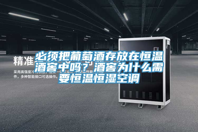 必須把葡萄酒存放在恒溫酒窖中嗎？酒窖為什么需要恒溫恒濕空調(diào)