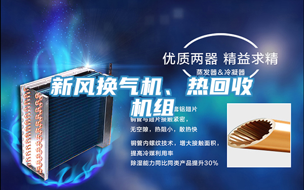 新風換氣機、熱回收機組