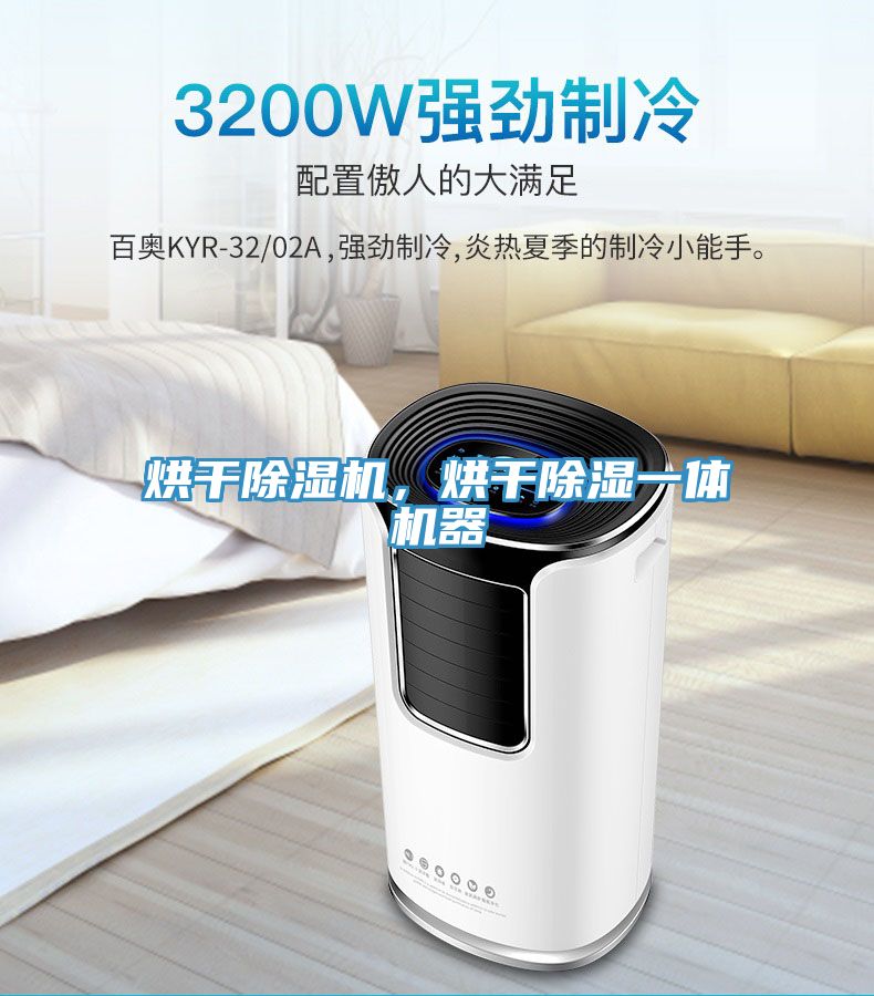 烘干除濕機，烘干除濕一體機器