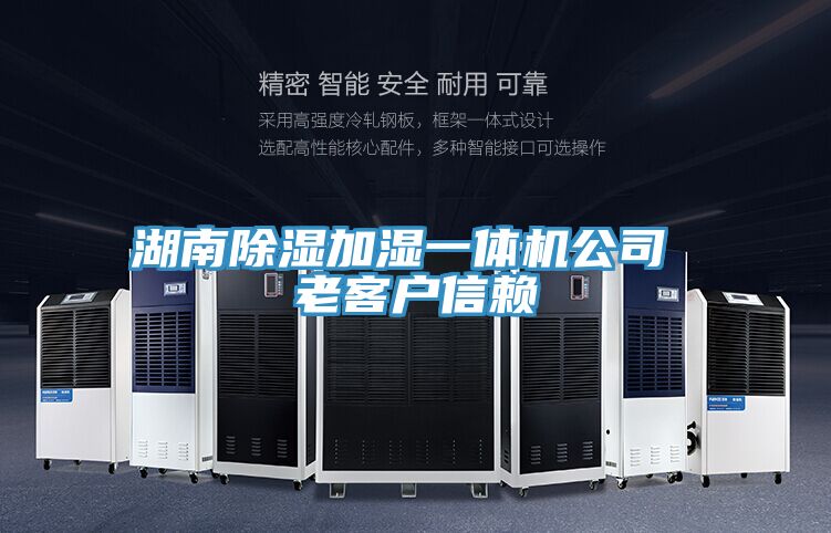 湖南除濕加濕一體機公司 老客戶信賴