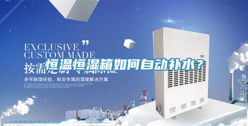 恒溫恒濕箱如何自動補水？