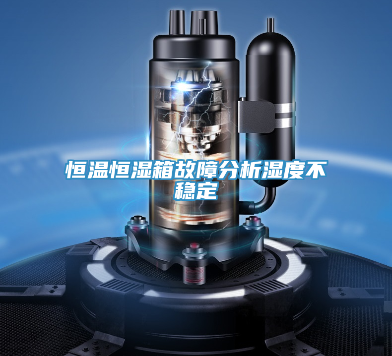 恒溫恒濕箱故障分析濕度不穩定