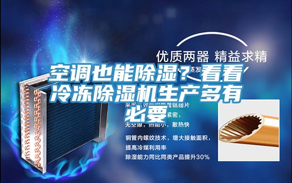 空調也能除濕？看看冷凍除濕機生產多有必要