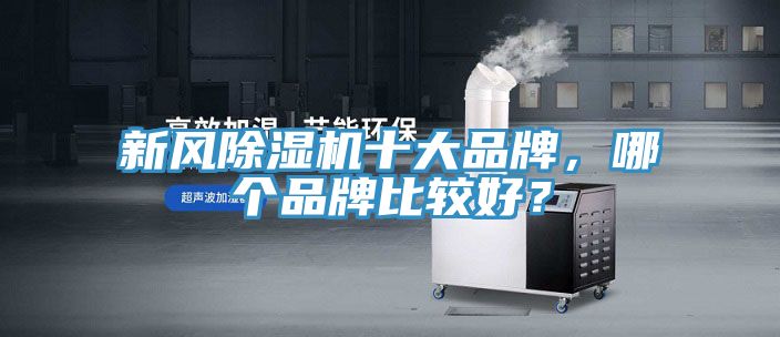 新風除濕機十大品牌，哪個品牌比較好？
