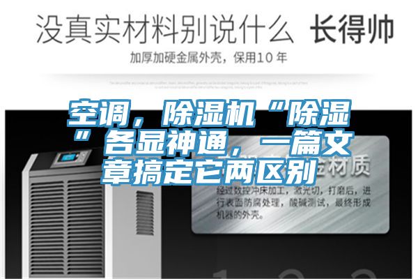 空調，除濕機“除濕”各顯神通，一篇文章搞定它兩區別
