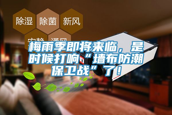 梅雨季即將來臨，是時(shí)候打響“墻布防潮保衛(wèi)戰(zhàn)”了！