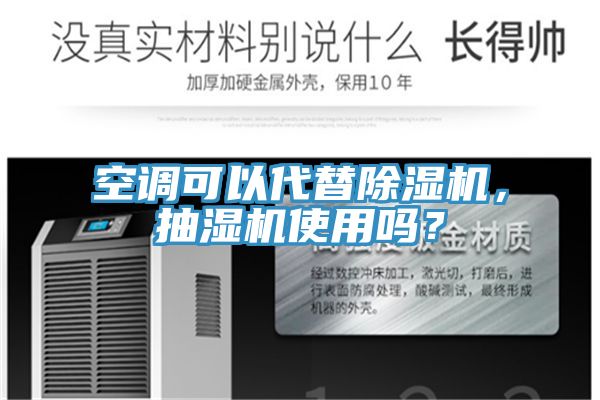 空調可以代替除濕機，抽濕機使用嗎？