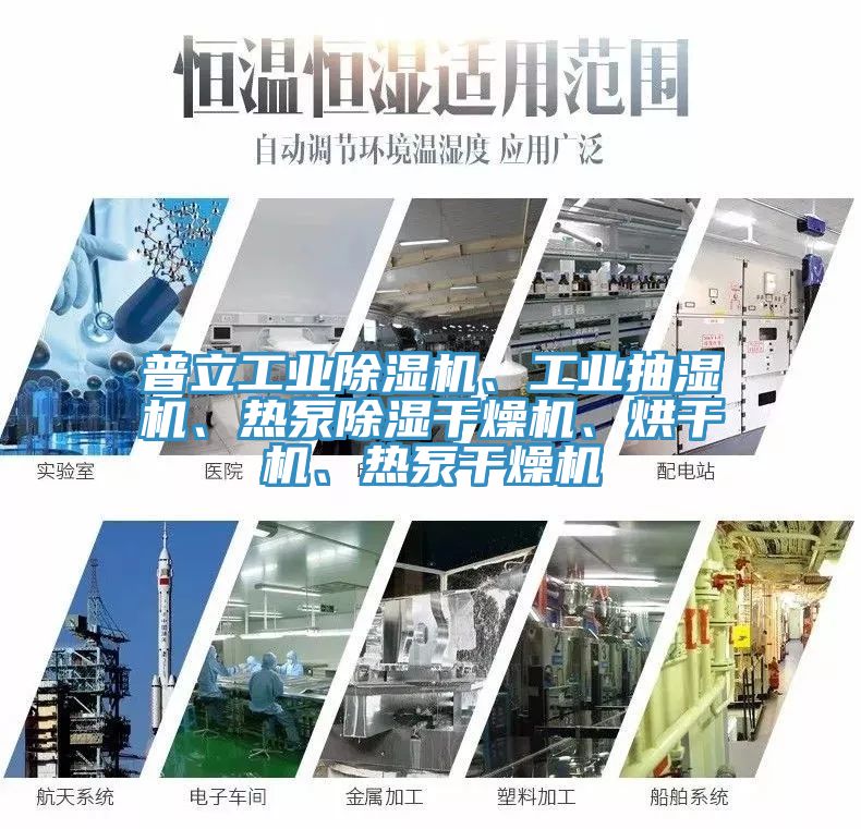 普立工業(yè)除濕機(jī)、工業(yè)抽濕機(jī)、熱泵除濕干燥機(jī)、烘干機(jī)、熱泵干燥機(jī)