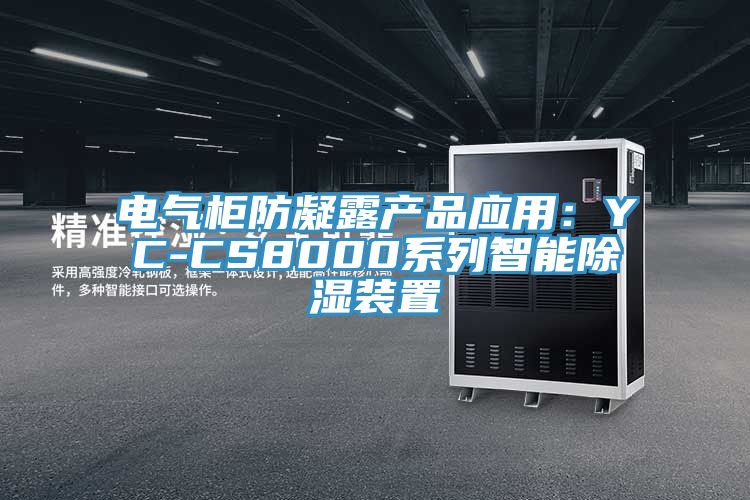 電氣柜防凝露產品應用：YC-CS8000系列智能除濕裝置