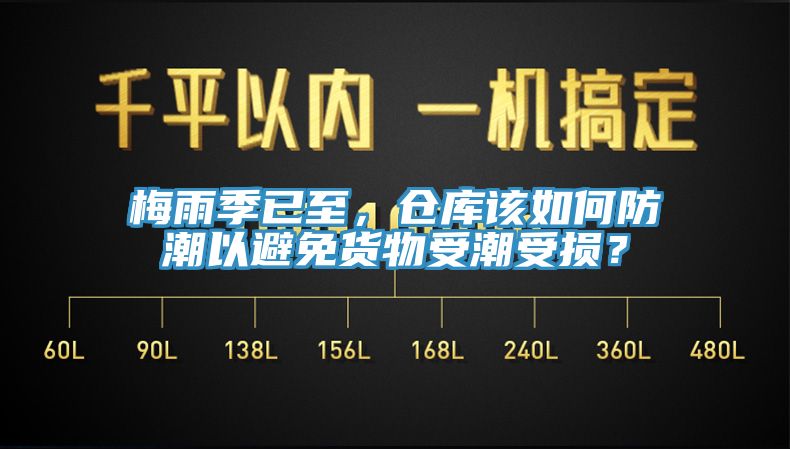 梅雨季已至，倉庫該如何防潮以避免貨物受潮受損？