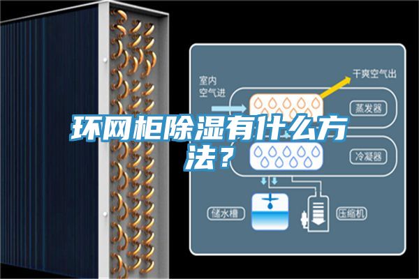 環網柜除濕有什么方法？