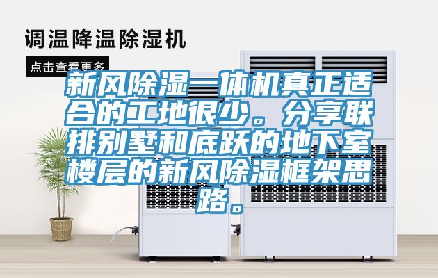 新風(fēng)除濕一體機(jī)真正適合的工地很少。分享聯(lián)排別墅和底躍的地下室樓層的新風(fēng)除濕框架思路。