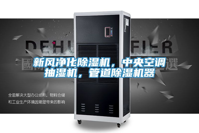 新風凈化除濕機，中央空調抽濕機，管道除濕機器