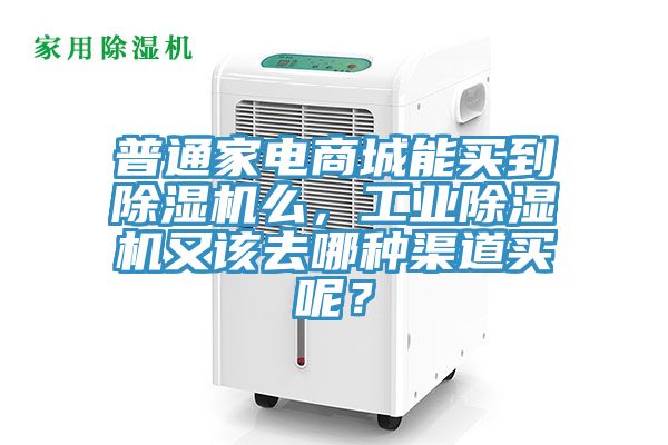 普通家電商城能買(mǎi)到除濕機(jī)么，工業(yè)除濕機(jī)又該去哪種渠道買(mǎi)呢？