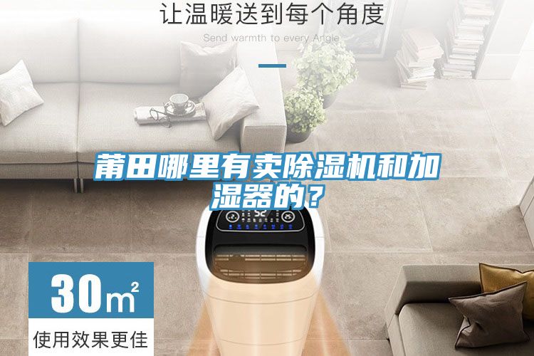 莆田哪里有賣除濕機和加濕器的？