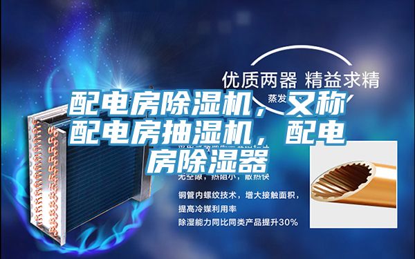 配電房除濕機，又稱配電房抽濕機，配電房除濕器