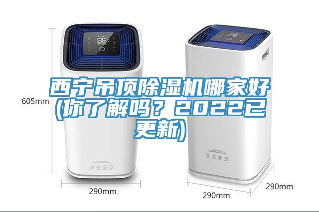 西寧吊頂除濕機哪家好(你了解嗎？2022已更新)
