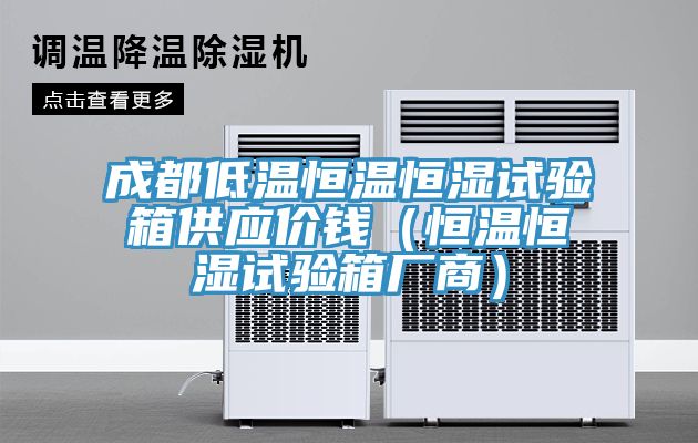 成都低溫恒溫恒濕試驗(yàn)箱供應(yīng)價(jià)錢(qián)（恒溫恒濕試驗(yàn)箱廠商）