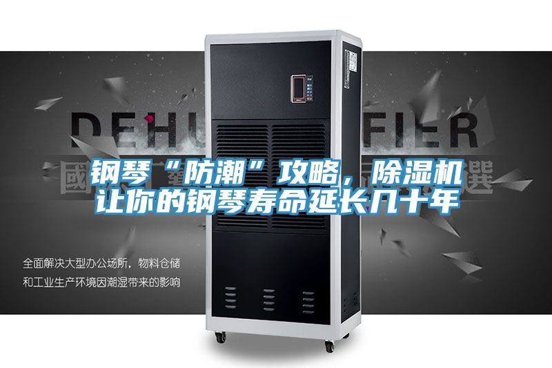 鋼琴“防潮”攻略，除濕機(jī)讓你的鋼琴壽命延長幾十年