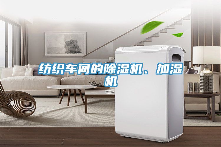 紡織車間的除濕機、加濕機