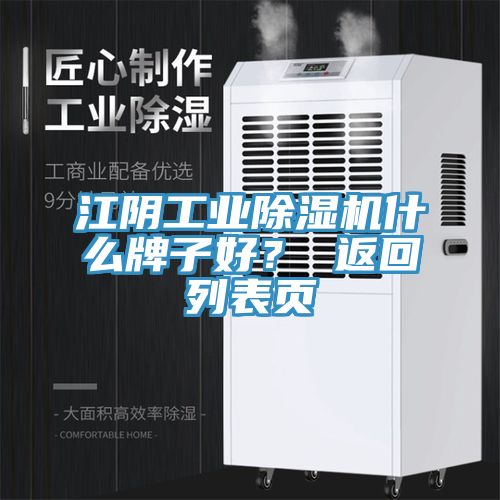 江陰工業(yè)除濕機(jī)什么牌子好？ 返回列表頁