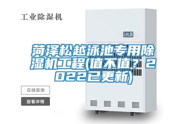 菏澤松越泳池專用除濕機工程(值不值？2022已更新)