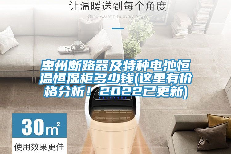 惠州斷路器及特種電池恒溫恒濕柜多少錢(這里有價格分析！2022已更新)