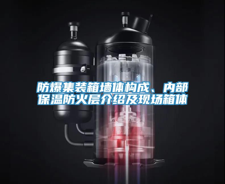 防爆集裝箱墻體構成、內部保溫防火層介紹及現場箱體