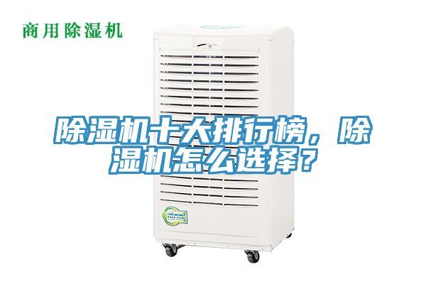 除濕機十大排行榜，除濕機怎么選擇？