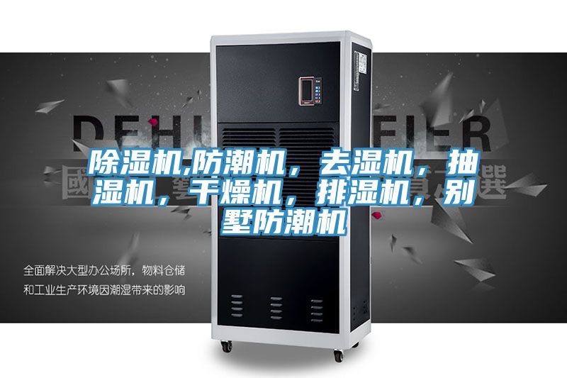 除濕機(jī),防潮機(jī)，去濕機(jī)，抽濕機(jī)，干燥機(jī)，排濕機(jī)，別墅防潮機(jī)