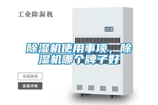 除濕機使用事項，除濕機哪個牌子好
