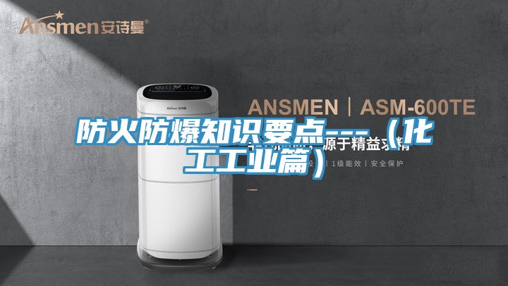 防火防爆知識要點(diǎn)---（化工工業(yè)篇）