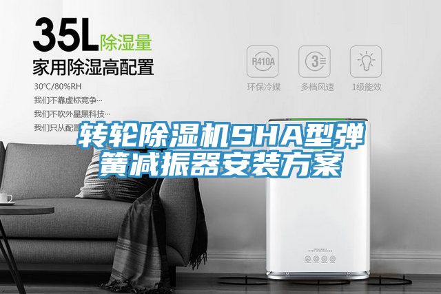 轉(zhuǎn)輪除濕機SHA型彈簧減振器安裝方案