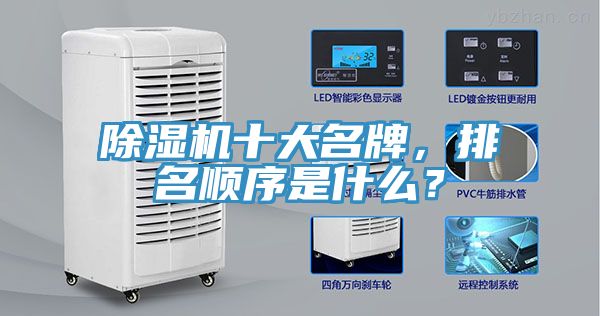 除濕機十大名牌，排名順序是什么？