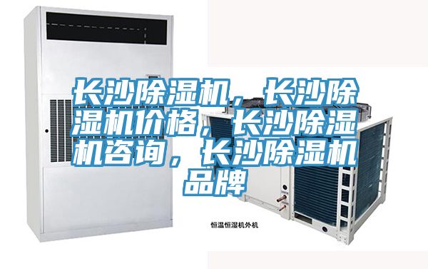 長沙除濕機(jī)，長沙除濕機(jī)價格，長沙除濕機(jī)咨詢，長沙除濕機(jī)品牌