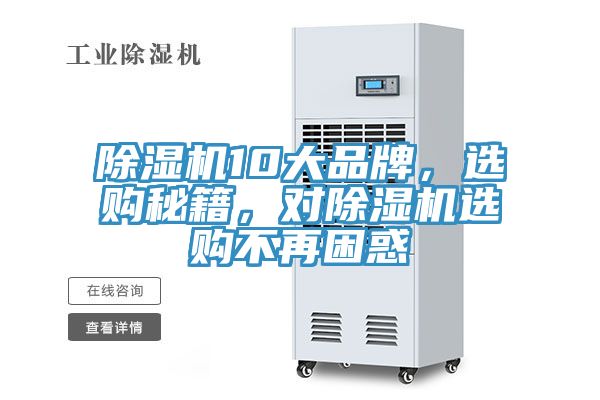 除濕機(jī)10大品牌，選購(gòu)秘籍，對(duì)除濕機(jī)選購(gòu)不再困惑