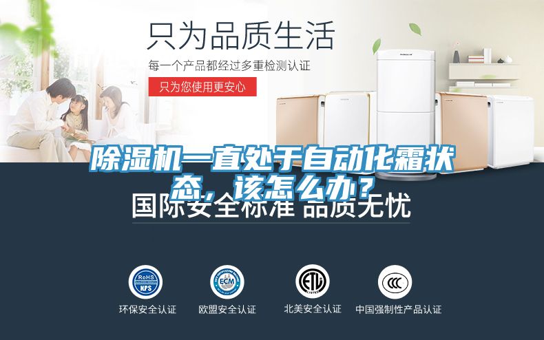 除濕機一直處于自動化霜狀態(tài)，該怎么辦？