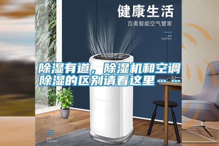 除濕有道，除濕機和空調除濕的區(qū)別請看這里……