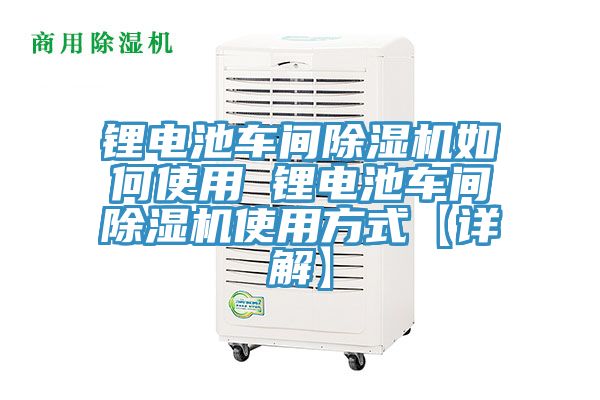 鋰電池車間除濕機如何使用 鋰電池車間除濕機使用方式【詳解】