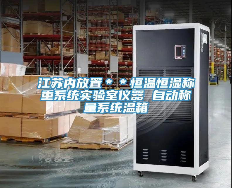 江蘇內放置＊＊恒溫恒濕稱重系統實驗室儀器 自動稱量系統溫箱
